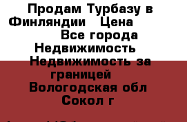 Продам Турбазу в Финляндии › Цена ­ 395 000 - Все города Недвижимость » Недвижимость за границей   . Вологодская обл.,Сокол г.